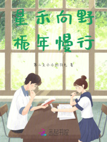 星禾向野，梔年慢行