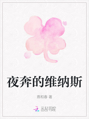 夜奔的维纳斯在线阅读