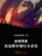 全球异变:我觉醒怪物培养系统在线阅读