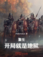 重生:开局就是地狱在线阅读