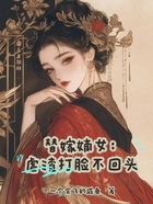 替嫁嫡女:虐渣打脸不回头在线阅读