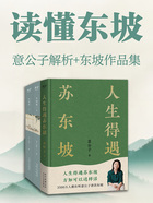 读懂东坡:意公子解析+东坡作品集在线阅读