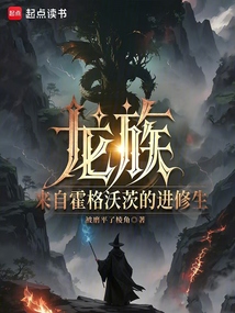 龍族:來自霍格沃茨的進修生