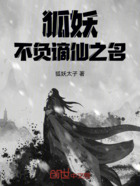 狐妖：不負謫仙之名在線閱讀
