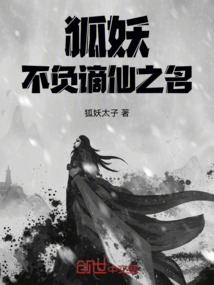 狐妖：不負謫仙之名