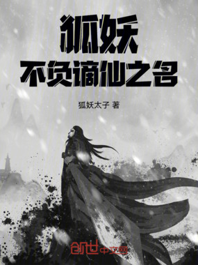 狐妖：不负谪仙之名在线阅读