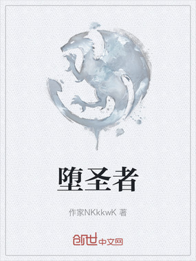 堕圣者在线阅读