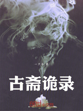 古斋诡录在线阅读