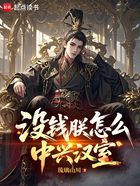 没钱朕怎么中兴汉室在线阅读