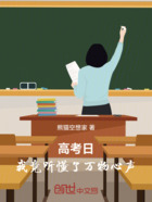 高考日:我竟听懂了万物心声!在线阅读