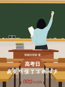 高考日：我竟聽懂了萬物心聲！