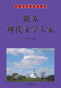 世界文學(xué)知識(shí)大課堂:俄蘇現(xiàn)代文學(xué)大家