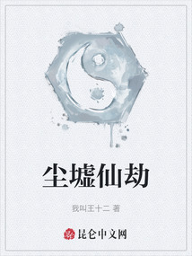 塵墟仙劫