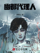 幽都代理人在线阅读