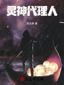 靈神代理人