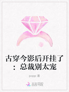 古穿今影后开挂了:总裁别太宠在线阅读