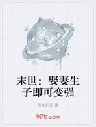 末世:娶妻生子即可变强在线阅读