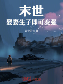 末世：娶妻生子即可變強