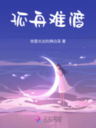 孤舟难渡在线阅读