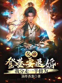 女帝登基要退婚,我分走一半修為