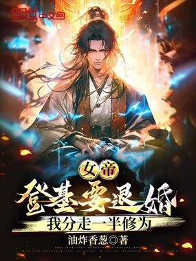 女帝登基要退婚，我分走一半修为在线阅读