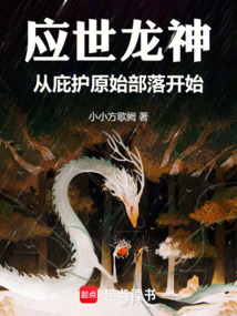 應世龍神,從庇護原始部落開始