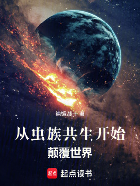 从虫族共生开始颠覆世界在线阅读