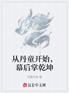 从丹童开始,幕后掌乾坤在线阅读