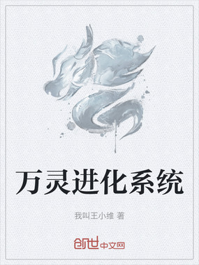 万灵进化系统在线阅读