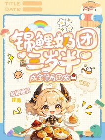 錦鯉奶團(tuán)三歲半,成全警局團(tuán)寵