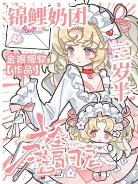 锦鲤奶团三岁半,成全警局团宠在线阅读