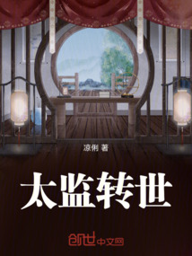 太監(jiān)轉世