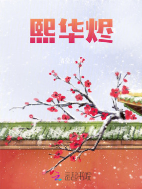 熙华烬在线阅读