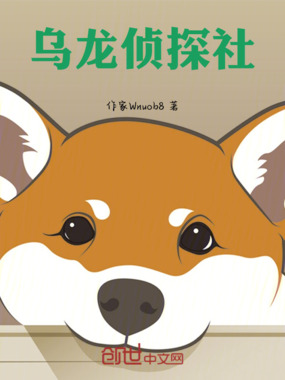 乌龙侦探社在线阅读