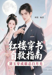 黛玉穿成霸總白月光:紅樓穿書自救指南