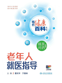老年人就醫指導(相約健康百科叢書)