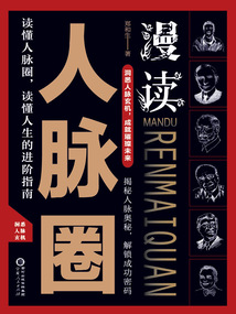 漫讀人脈圈