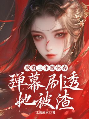 成婚三年被休弃,弹幕剧透她被渣在线阅读