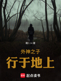 外神之子行于地上（霍普·洛夫）在线阅读