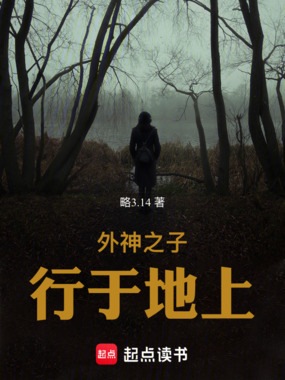外神之子行于地上在线阅读