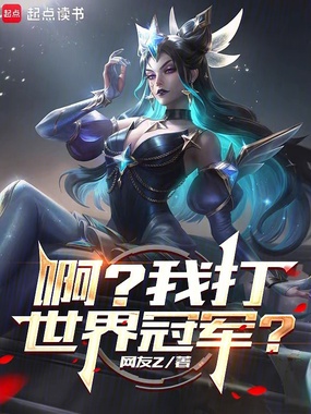 系统出错后,我成了LPL救世主在线阅读