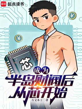 成为半岛财阀后从芯开始在线阅读