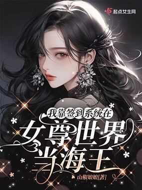 我靠签到系统在女尊世界当海王在线阅读
