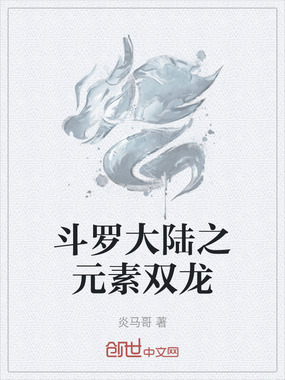 斗罗大陆之元素双龙在线阅读