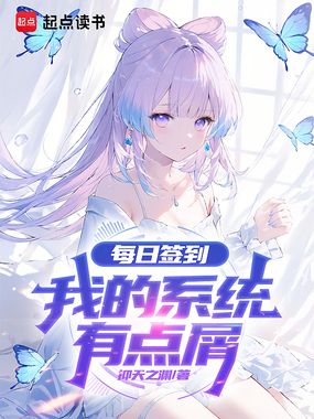 每日签到，我的系统有点屑在线阅读