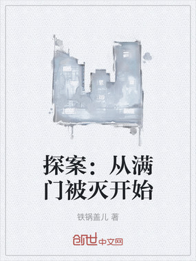 探案：从满门被灭开始在线阅读