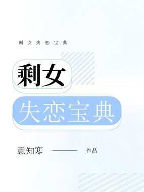 剩女失恋宝典在线阅读