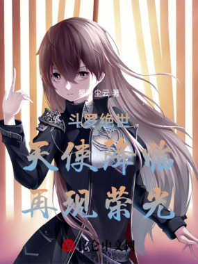 斗罗绝世：天使降临，再现荣光在线阅读