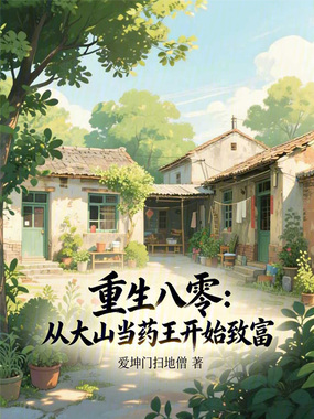 重生八零：从大山当药王开始致富在线阅读