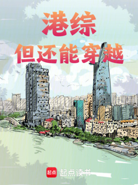 港岛：群魔乱舞，我只手镇压在线阅读